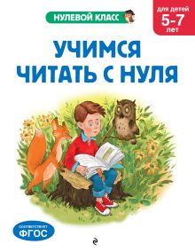 Учимся читать с нуля: для детей 5-7 лет