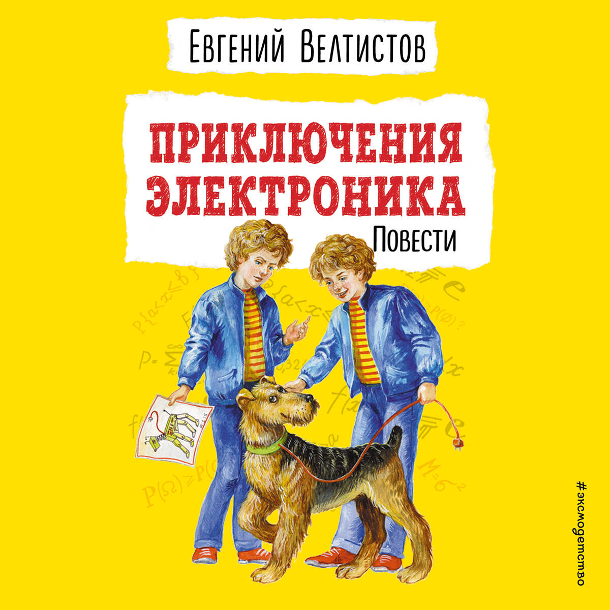 Приключения Электроника (ил. Е. Мигунова)