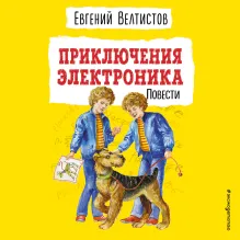 Приключения Электроника (ил. А. Крысова)
