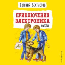 Обложка Приключения Электроника Евгений Велтистов