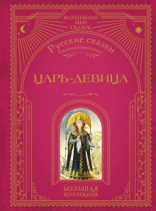 Обложка Царь-девица. Русские сказки 