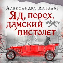 Обложка Яд, порох, дамский пистолет Александра Лавалье