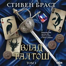 Влад Талтош. Том 3