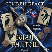 Обложка Влад Талтош. Том 3. Орка. Дракон. Иссола Стивен Браст