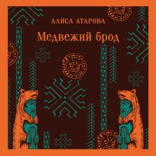Обложка Медвежий брод Алиса Атарова