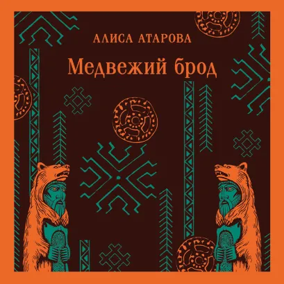 Обложка Медвежий брод Алиса Атарова