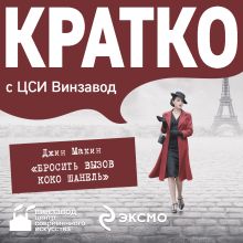Обложка КРАТКО: Бросить вызов Коко Шанель Екатерина Дурново