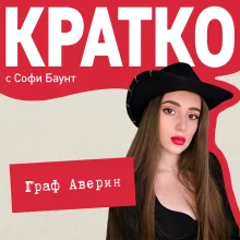 КРАТКО: Граф Аверин. Колдун Российской империи