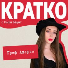 Обложка КРАТКО: Граф Аверин. Колдун Российской империи Софи Баунт