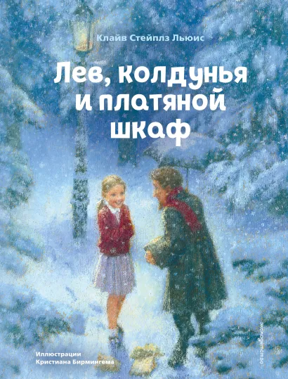 Обложка Лев, колдунья и платяной шкаф Клайв Стейплз Льюис
