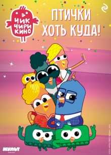 Обложка Чик-Чирикино. Птички хоть куда! 