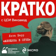 КРАТКО: Женщина в огне