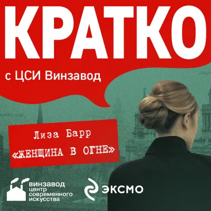 Обложка КРАТКО: Женщина в огне Наталия Дядюнова