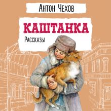 Обложка Каштанка. Рассказы Антон Чехов