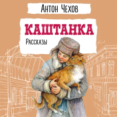 Обложка Каштанка. Рассказы Антон Чехов