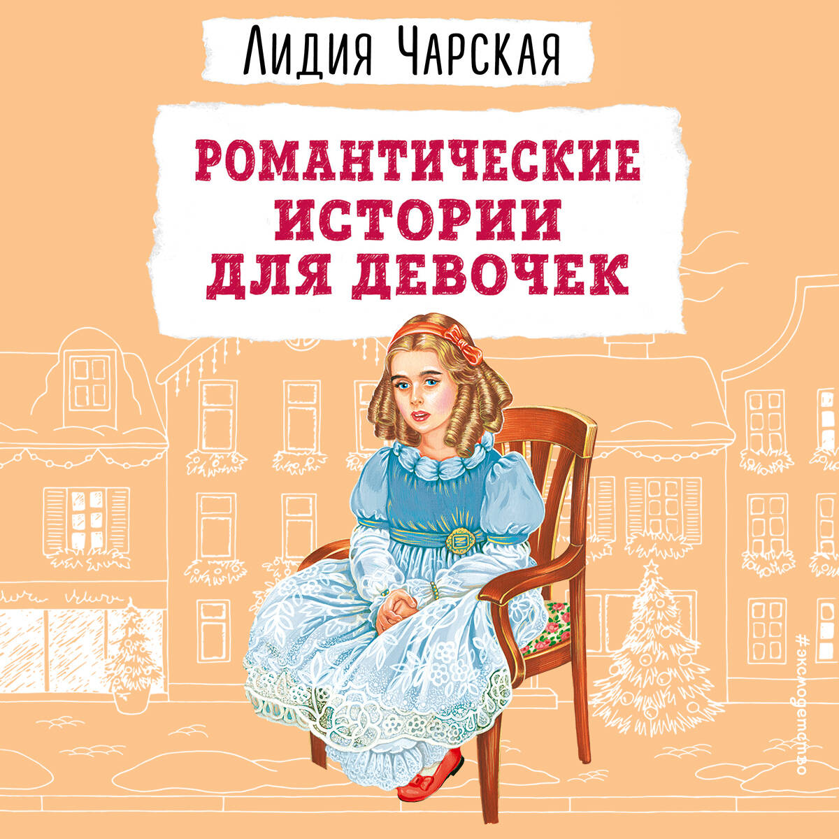 Романтические истории для девочек