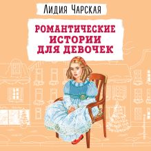 Обложка Романтические истории для девочек Лидия Чарская