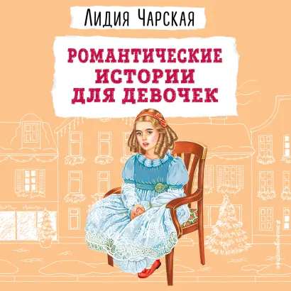 Обложка Романтические истории для девочек Лидия Чарская