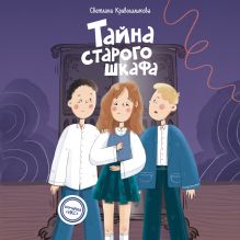 Обложка Тайна старого шкафа Светлана Кривошлыкова