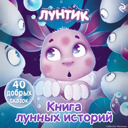 Обложка Лунтик. Книга лунных историй