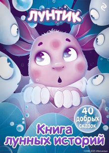 Обложка Лунтик. Книга лунных историй