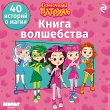 Обложка Сказочный патруль. Книга волшебства 