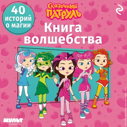 Обложка Сказочный патруль. Книга волшебства 