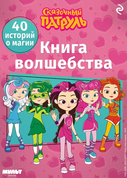 Обложка Сказочный патруль. Книга волшебства 