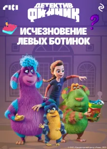 Детектив Финник. Исчезновение левых ботинок
