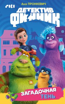 Обложка Детектив Финник. Загадочная тень