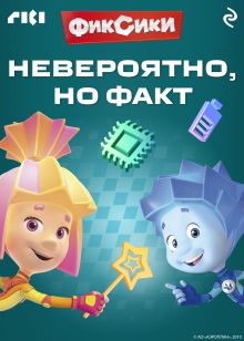 Обложка Фиксики. Невероятно, но факт