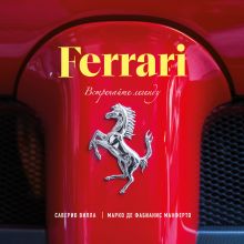 Обложка Ferrari. Встречайте легенду Марко Де Фабианис Манферто, Саверио Вилла