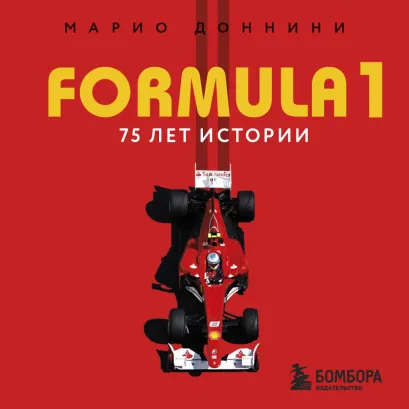 Обложка FORMULA 1. 75 лет истории Марио Доннини