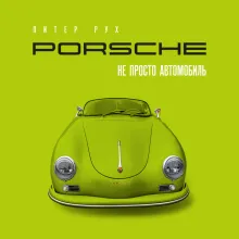 Porsche. Не просто автомобиль. Эксклюзивное издание