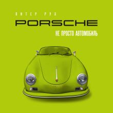 Обложка Porsche. Не просто автомобиль Питер Рух