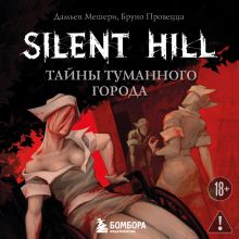 Обложка Silent Hill. Тайны туманного города Дамьен Мешери, Бруно Провецца