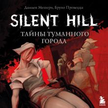 Обложка Silent Hill. Тайны туманного города Дамьен Мешери, Бруно Провецца