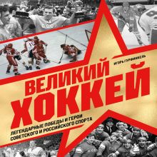 Обложка Великий хоккей. Легендарные победы и герои льда Игорь Гурфинкель
