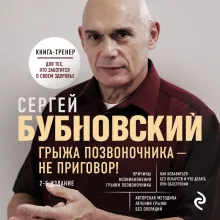Грыжа позвоночника - не приговор! 2-е издание