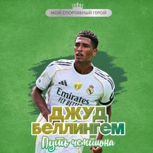 Обложка Джуд Беллингем. Путь чемпиона Максим Хрущ