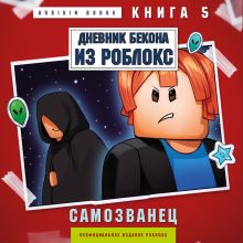 Обложка Дневник Бекона из Роблокс. Самозванец. Книга 5 Аррикин Букс
