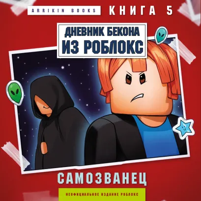 Обложка Дневник Бекона из Роблокс. Самозванец. Книга 5 Аррикин Букс