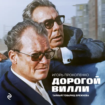 Обложка Дорогой Вилли: игра на сближение. От Брежнева до Бонна Игорь Прокопенко