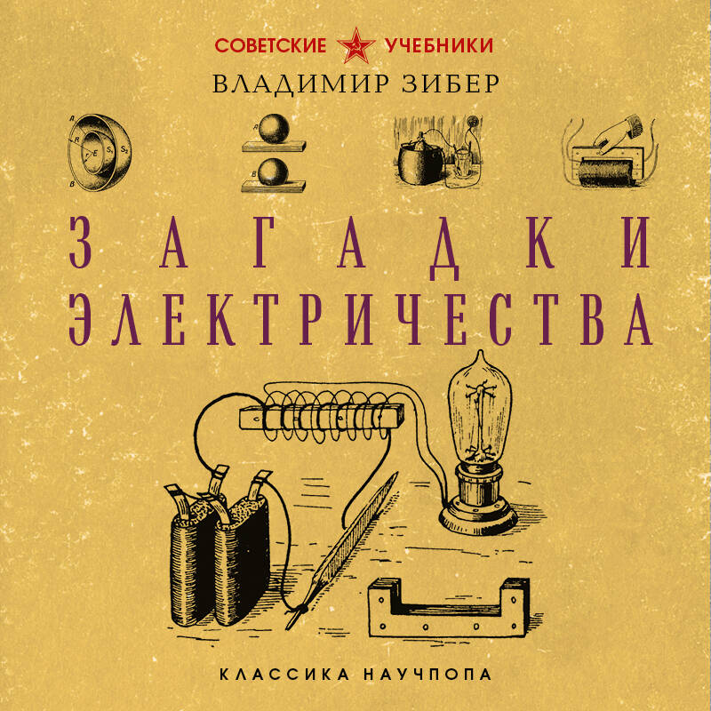 Загадки электричества. Лучшие советские учебники