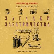 Обложка Загадки электричества. Лучшие советские учебники Владимир Зибер