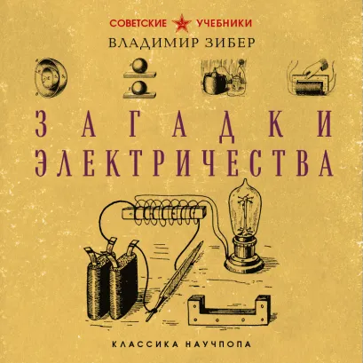 Обложка Загадки электричества. Лучшие советские учебники Владимир Зибер