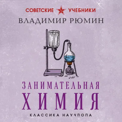 Обложка Занимательная химия. Лучшие советские учебники Владимир Рюмин