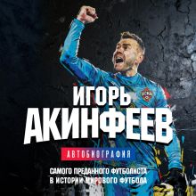 Обложка Игорь Акинфеев. Автобиография самого преданного футболиста в истории мирового футбола Игорь Акинфеев