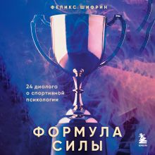 Обложка Формула силы. 24 диалога о спортивной психологии Феликс Шифрин