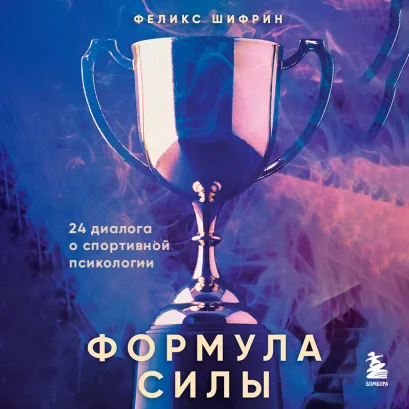 Обложка Формула силы. 24 диалога о спортивной психологии Феликс Шифрин